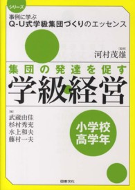 集団の発達を促す学級経営 小学校高学年 [3] シリーズ事例に学ぶQ-U式学級集団づくりのエッセンス / 河村茂雄監修