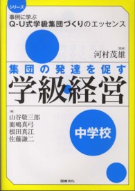 集団の発達を促す学級経営 中学校 [4] シリーズ事例に学ぶQ-U式学級集団づくりのエッセンス / 河村茂雄監修