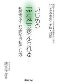 いじめの「空気」は変えられる! 教室の小さな変化の起こし方  教師・スクールカウンセラー・保護者のためのいじめの本質と予防・対応