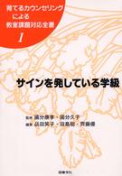 サインを発している学級 1 育てるカウンセリングによる教室課題対応全書 ; 1