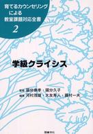学級クライシス 2 育てるカウンセリングによる教室課題対応全書 ; 2