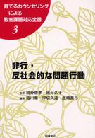 非行・反社会的な問題行動 育てるカウンセリングによる教室課題対応全書 ; 3