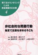 非社会的な問題行動 無言で支援を求める子ども 育てるカウンセリングによる教室課題対応全書