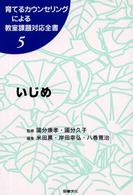 いじめ 5 育てるカウンセリングによる教室課題対応全書 ; 5