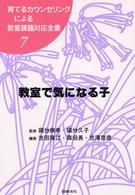 教室で気になる子 7 育てるカウンセリングによる教室課題対応全書 ; 7