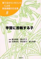 学習に苦戦する子 8 育てるカウンセリングによる教室課題対応全書 ; 8