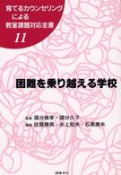 困難を乗り越える学校 育てるカウンセリングによる教室課題対応全書 ; 11