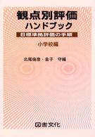 観点別評価ハンドブック 小学校編 目標準拠評価の手順