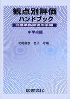 観点別評価ハンドブック 中学校編 目標準拠評価の手順