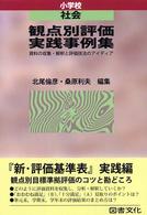 観点別評価実践事例集 小学校社会 資料の収集・解釈と評価技法のアイディア