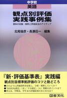 観点別評価実践事例集 中学校英語 資料の収集･解釈と評価技法のｱｲﾃﾞｨｱ