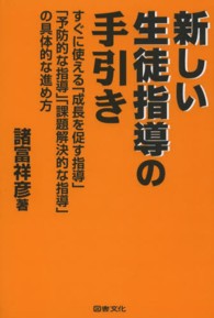 新しい生徒指導の手引き すぐに使える｢成長を促す指導｣｢予防的な指導｣｢課題解決的な指導｣の具体的な進め方