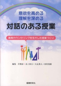 意欲を高める理解を深める対話のある授業 教育カウンセリングを生かした授業づくり