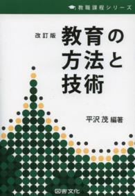 教育の方法と技術 教職課程シリーズ