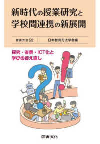 新時代の授業研究と学校間連携の新展開 探究・省察・ICT化と学びの捉え直し 教育方法 / 日本教育方法学会編 ; 52