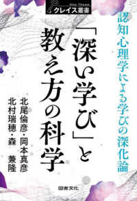 「深い学び」と教え方の科学 認知心理学による学びの深化論 クレイス叢書 ; 04