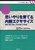 思いやりを育てる内観エクササイズ 道徳・特活・教科・生徒指導での実践 「こころの教育」実践シリーズ  3