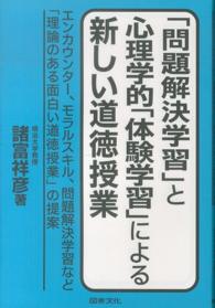 「問題解決学習」と心理学的「体験学習」による新しい道徳授業 エンカウンター、モラルスキル、問題解決学習など「理論のある面白い道徳授業」の提案