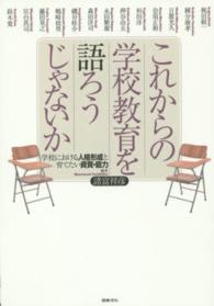 これからの学校教育を語ろうじゃないか 学校における人格形成と育てたい資質・能力