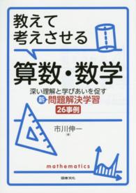 教えて考えさせる算数・数学 深い理解と学びあいを促す新・問題解決学習26事例