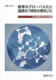 教育のグローバル化と道徳の「特別の教科」化 教育方法 / 日本教育方法学会編