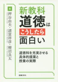 新教科・道徳はこうしたら面白い 道徳科を充実させる具体的提案と授業の実際