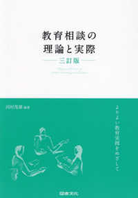 教育相談の理論と実際 よりよい教育実践をめざして