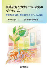 授業研究とカリキュラム研究のダイナミズム