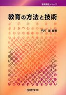 教育の方法と技術 教職課程シリーズ