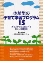 体験型の子育て学習プログラム15 来てよかったと喜ばれる新しい保護者会