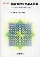 学習意欲を高める授業 どのような学力を形成するのか
