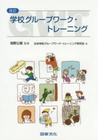 学校グループワーク・トレーニング