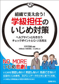 組織で支え合う!学級担任のいじめ対策 ヘルプサインと向き合うチェックポイントとQ-U活用法