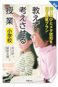 最新 教えて考えさせる授業 深い学びとメタ認知を促す授業プラン 小学校