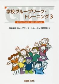 友だちっていいな自分っていいな 学校グループワーク・トレーニング