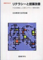リテラシーと授業改善 PISAを契機とした現代リテラシー教育の探究 教育方法 / 日本教育方法学会編 ; 36