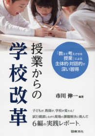 授業からの学校改革 「教えて考えさせる授業」による主体的・対話的で深い習得
