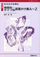 中学校生きる力を育む場面別･ﾀｲﾌﾟ別言葉かけ集A～Z A～Zｼﾘｰｽﾞ ; 10