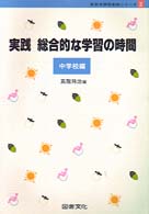 実践総合的な学習の時間 中学校編 新教育課程実践ｼﾘｰｽﾞ ; 1-2