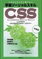 学級ソーシャルスキル 中学校 いま子どもたちに育てたい