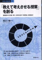 「教えて考えさせる授業」を創る 基礎基本の定着・深化・活用を促す「習得型」授業設計 教育の羅針盤 ; 1