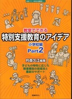 教室でできる特別支援教育のアイデア:小学校編 Part2 6 教室で行う特別支援教育 ; 6