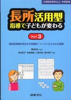 認知処理様式を生かす各教科・ソーシャルスキルの指導 長所活用型指導で子どもが変わる