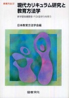 現代カリキュラム研究と教育方法学 新学習指導要領・PISA型学力を問う 教育方法  37