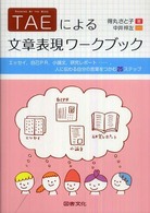 TAEによる文章表現ワークブック エッセイ,自己PR,小論文,研究レポート……,人に伝わる自分の言葉をつかむ25ステップ