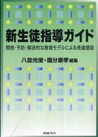 新生徒指導ガイド 開発・予防・解決的な教育モデルによる発達援助