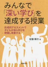 みんなで「深い学び」を達成する授業 形成的アセスメントで子どもが自ら学びを把握し改善する