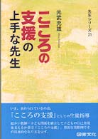 こころの支援の上手な先生