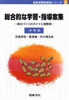 総合的な学習･指導案集 単元づくりのｶﾞｲﾄﾞと実際例 : 中学校 新教育課程実践ｼﾘｰｽﾞ ; 6