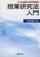 授業研究法入門 わかる授業の科学的探究